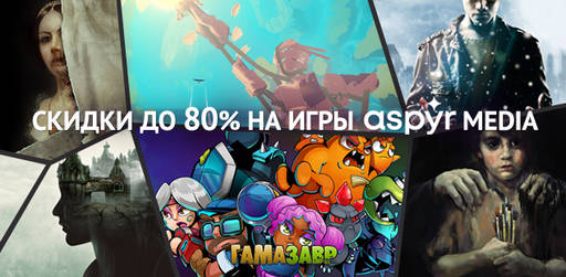 Цифровая дистрибуция - Распродажа игр Aspyr Media